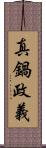 真鍋政義 Scroll