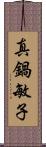 真鍋敏子 Scroll