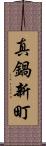 真鍋新町 Scroll