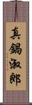 真鍋淑郎 Scroll