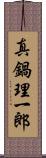 真鍋理一郎 Scroll