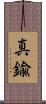 真鍮 Scroll