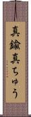 真鍮 Scroll