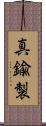 真鍮製 Scroll