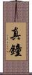 真鐘 Scroll