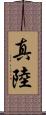 真陸 Scroll