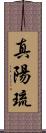 真陽琉 Scroll