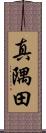 真隅田 Scroll