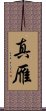真雁 Scroll