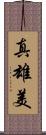 真雄美 Scroll