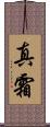 真霜 Scroll