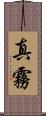 真霧 Scroll
