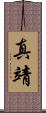 真靖 Scroll