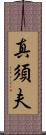 真須夫 Scroll