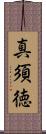 真須徳 Scroll