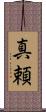 真頼 Scroll