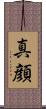 真顔 Scroll