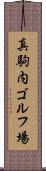 真駒内ゴルフ場 Scroll