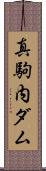 真駒内ダム Scroll