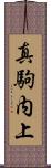 真駒内上 Scroll