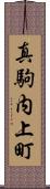 真駒内上町 Scroll