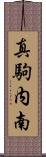 真駒内南 Scroll