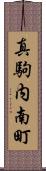真駒内南町 Scroll