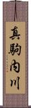 真駒内川 Scroll