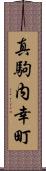 真駒内幸町 Scroll