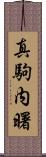 真駒内曙 Scroll