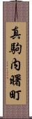 真駒内曙町 Scroll