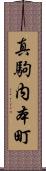 真駒内本町 Scroll