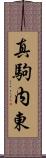 真駒内東 Scroll