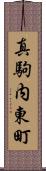 真駒内東町 Scroll