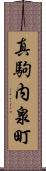 真駒内泉町 Scroll