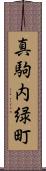 真駒内緑町 Scroll