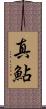 真鮎 Scroll