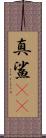 真鯊(rK) Scroll