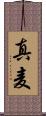 真麦 Scroll