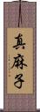 真麻子 Scroll