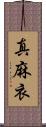 真麻衣 Scroll