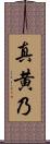 真黄乃 Scroll