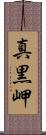 真黒岬 Scroll