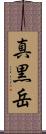 真黒岳 Scroll