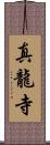真龍寺 Scroll