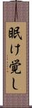 眠け覚し Scroll