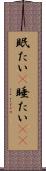 眠たい(P) Scroll