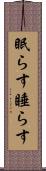 眠らす Scroll