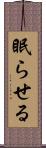 眠らせる Scroll