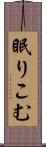 眠りこむ Scroll